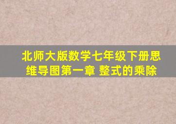 北师大版数学七年级下册思维导图第一章 整式的乘除